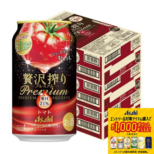 【抽選で1等2万ポイント当たる！】 【最強配送】 【送料無料】アサヒ 贅沢搾り プレミアム トマト 350ml×3ケース/72本【北海道・沖縄県・東北・四国・九州地方は必ず送料がかかります】