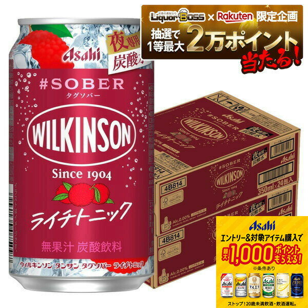 11/14〜11/16限定P3倍 【抽選で1等2万ポイント当たる！】【11/15頃順次発送】【最強配送】【送料無料】アサヒ ウィルキンソン タンサンタグソバー ライチトニック 350ml×2ケース/48本夜専用 炭酸水 炭酸 ノンアルコール ノンアル wilkinson