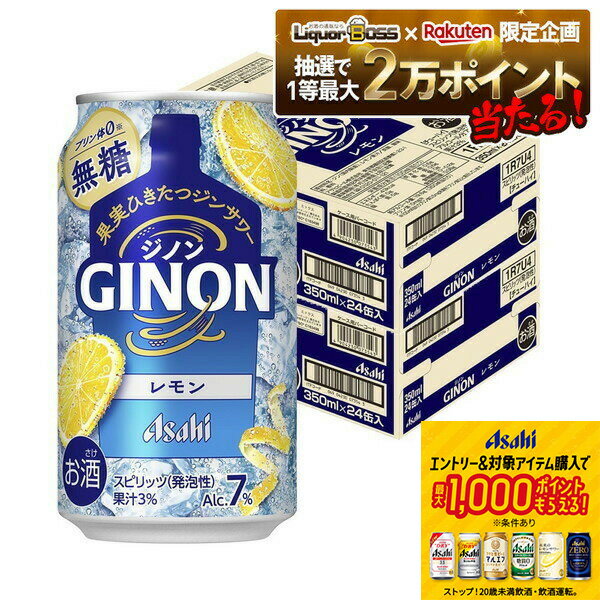 【抽選で1等2万ポイント当たる！】【11/19頃順次発送】 【最強配送】 【送料無料】アサヒ GINON ジノン レモン 350ml×2ケース/48本【北海道・沖縄県・東北・四国・九州地方は必ず送料がかかります】