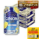 【抽選で1等2万ポイント当たる!】【11/19頃順次発送】 【最強配送】 【送料無料】アサヒ GINON ジノン レモン 350ml×2ケース/48本【北海道・沖縄県・東北・四国・九州地方は必ず送料がかかります】