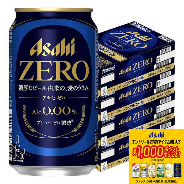 【抽選で1等77,777ポイント当たる！】【最強配送】【送料無料】アサヒ ゼロ 350ml×4ケース/96本 ノンアルコールビール YTR