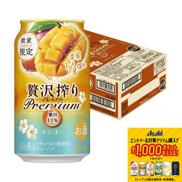 【最強配送】【送料無料】アサヒ 贅沢搾り プレミアム マンゴー 350ml×1ケース/24本【北海道・沖縄県・東北・四国・九州地方は必ず送料がかかります】缶チューハイ チューハイ 果汁 マンゴー 限定