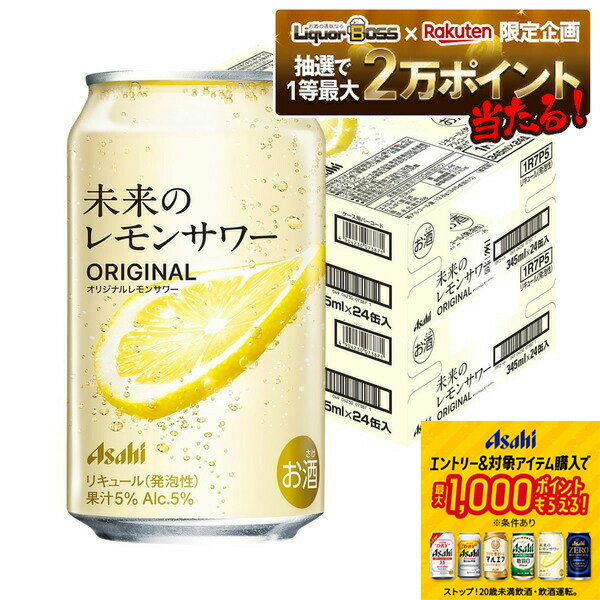 【抽選で1等2万ポイント当たる！】【最強配送】【送料無料】アサヒ 未来のレモンサワー オリジナルレモンサワー 345ml×2ケース/48本