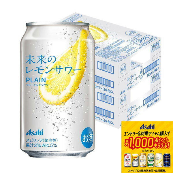 【抽選で1等2万ポイント当たる！】【最強配送】【送料無料】アサヒ 未来のレモンサワー プレーンレモンサワー 345ml×2ケース/48本