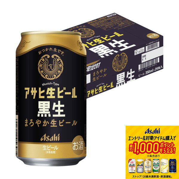 【抽選で1等77,777ポイント当たる！】【入荷次第発送】 アサヒ 生ビール 黒生 350ml×1ケ ...