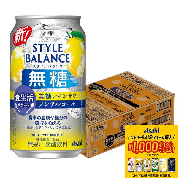 【抽選で1等77,777ポイント当たる！】 【送料無料】アサヒ スタイルバランス 食生活サポート 無糖レモ..