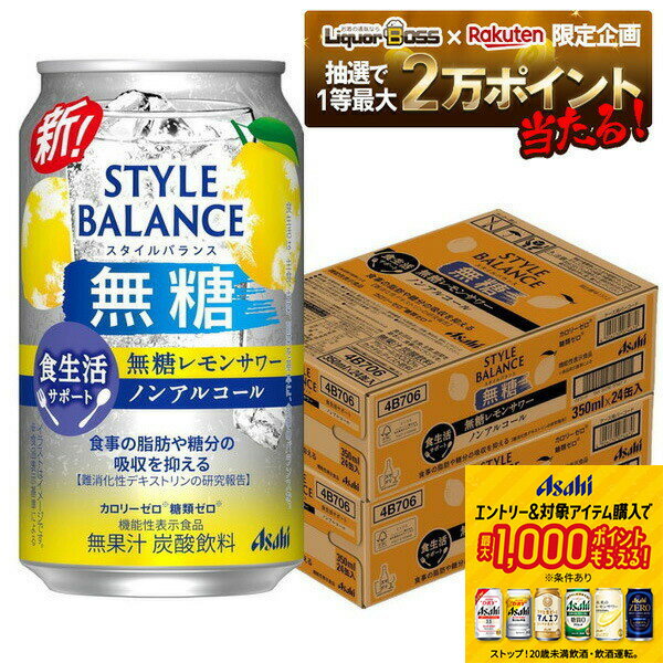 【抽選で1等2万ポイント当たる！】【11/27頃順次発送】 【最強配送】【送料無料】アサヒ スタイルバランス 食生活サポート 無糖レモンサワー ノンアルコール 350ml×2ケ−ス/48本機能性表示食品 ノンアル スマドリ