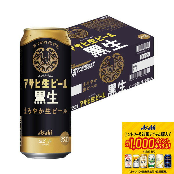 【抽選で1等77,777ポイント当たる！】【入荷次第発送】 アサヒ 生ビール 黒生 500ml×1ケ ...