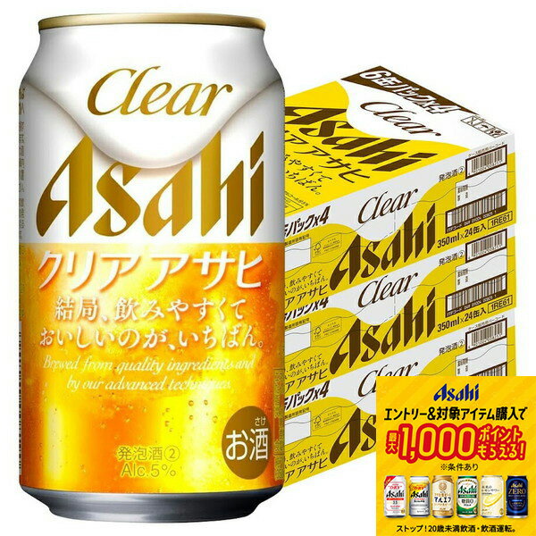 【抽選で1等2万ポイント当たる！】【最強配送】【送料無料】アサヒ クリアアサヒ 350ml×3ケース/72本 【北海道・沖縄県・東北・四国・九州地方は必ず送料が掛かります。】