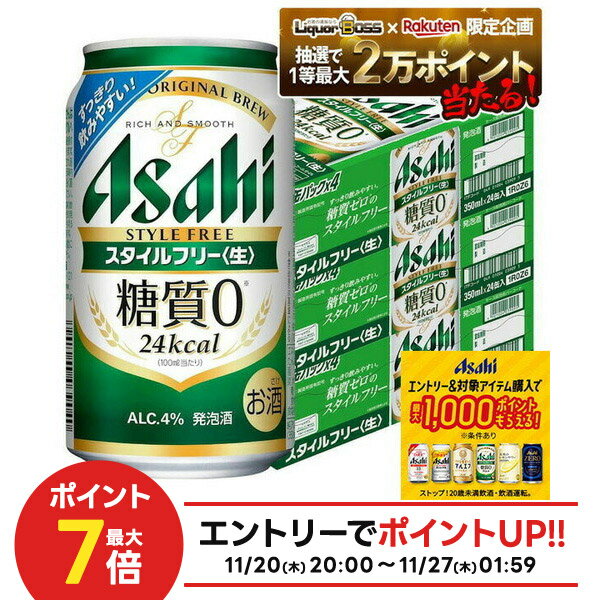 楽天リカーBOSS 楽天市場店【抽選で1等2万ポイント当たる！】【最強配送】 【送料無料】 アサヒ スタイルフリー 350ml×3ケース/72本【北海道・東北・四国・九州・沖縄県は別途送料がかかります】