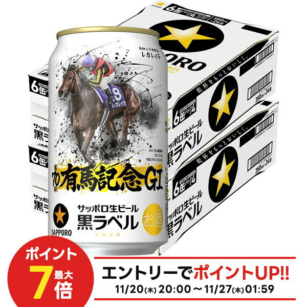 【最強配送】【送料無料】サッポロ 黒ラベル 第70回 JRA有馬記念缶 350ml×2ケース/48本【本州(一部地域..