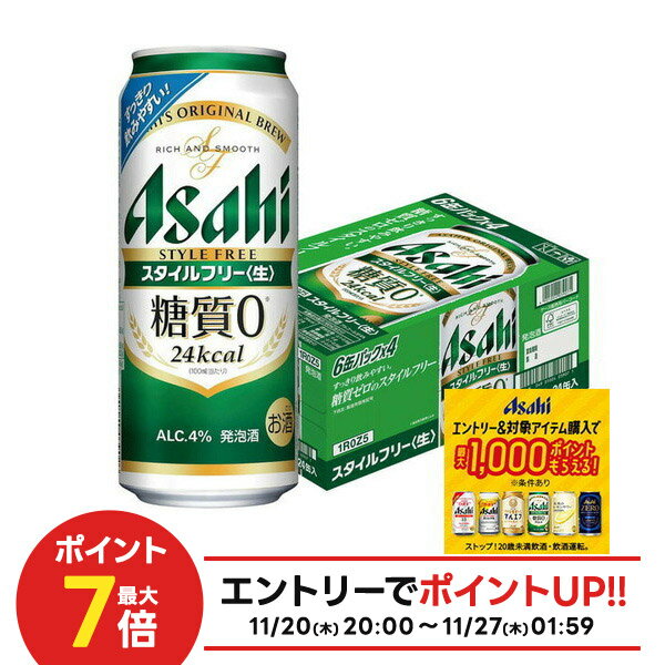 楽天リカーBOSS 楽天市場店【抽選で1等2万ポイント当たる！】【最強配送】 アサヒ スタイルフリー 500ml×24本 【ご注文は2ケースまで同梱可能です】