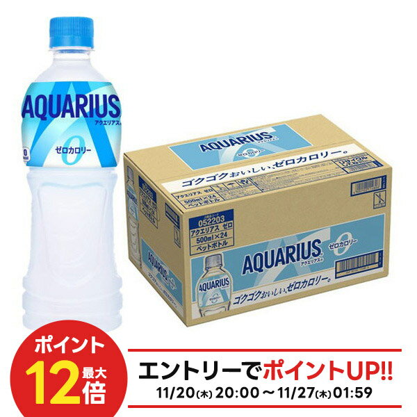 楽天リカーBOSS 楽天市場店【最強配送】【送料無料】コカ コーラ アクエリアス ZERO ゼロ 500ml×24本/1ケース熱中症対策 夏バテ 塩 塩分 夏 運動 スポーツ 体育 観戦 暑さ対策 野外 屋内 現場 仕事 冷たい
