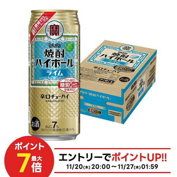 【抽選で1等2万ポイント当たる！】【最強配送】 宝 焼酎ハイボール ライム 500ml×24本 【ご注文は2ケースまで同梱可能です】