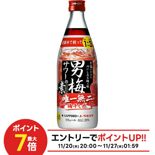 【抽選で1等2万ポイント当たる！】【最強配送】【送料無料】サッポロ 男梅サワーの素 20度 500ml×12本【北海道・沖縄県・東北・四国・九州地方は必ず送料がかかります】男梅 サワー リキュール うめ 梅 ウメ 梅干しサワー