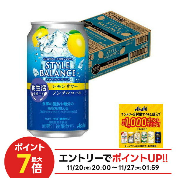 楽天リカーBOSS 楽天市場店11/20〜11/22限定P2倍 【抽選で1等2万ポイント当たる！】【送料無料】アサヒ スタイルバランス 食生活サポート レモンサワー ノンアルコール 350ml×1ケース/24本
