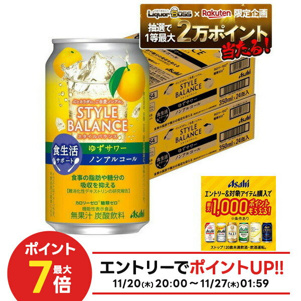 楽天リカーBOSS 楽天市場店11/20〜11/22限定P3倍 【抽選で1等2万ポイント当たる！】【11/27頃順次発送】 【最強配送】【送料無料】アサヒ スタイルバランス 食生活サポート ゆずサワー ノンアルコール 350ml×2ケース/48本