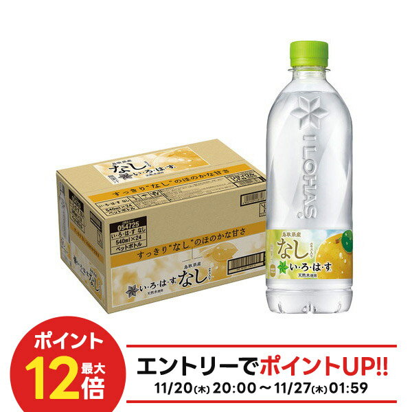 11/20〜11/22限定P2倍 【抽選で1等2万ポイント当たる！】【送料無料】コカ・コーラ い・ろ・は・す な..