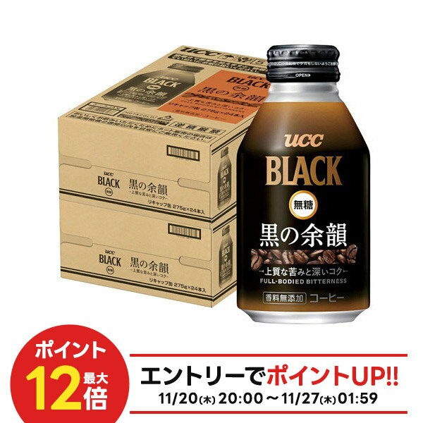 【抽選で1等2万ポイント当たる！】【送料無料】UCC 上島珈琲 BLACK 無糖 ブラック 黒の余韻 275ml×2ケース/48本