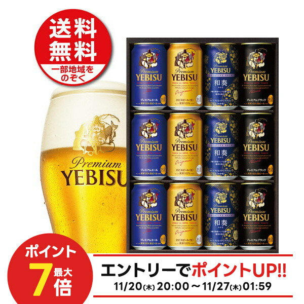 【抽選で1等2万ポイント当たる!】お歳暮 御歳暮 冬ギフト ビール お酒 プレゼント 2025 飲み比べ 詰め合わせ【送料無料】サッポロ エビス 4種の味わいセ...
