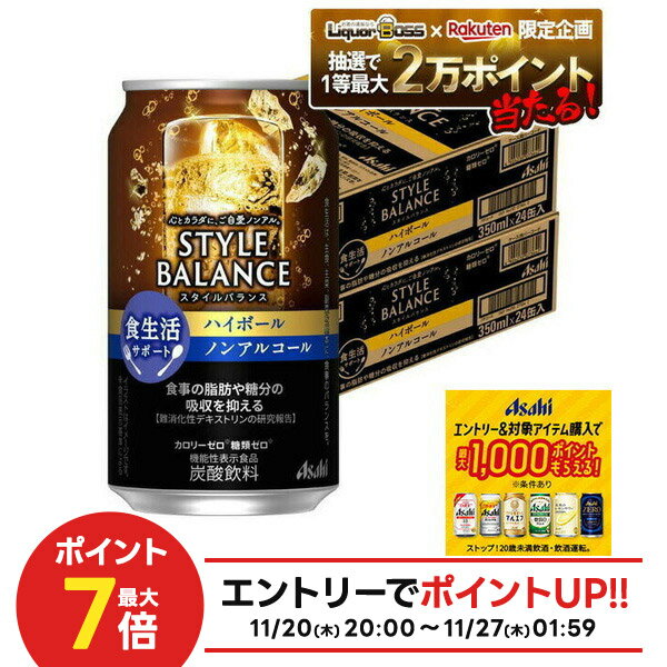 楽天リカーBOSS 楽天市場店11/20〜11/22限定P3倍 【抽選で1等2万ポイント当たる！】【11/27頃順次発送】 【最強配送】【送料無料】アサヒ スタイルバランスプラス 食生活サポート ハイボール ノンアルコール 350ml×2ケース/48本