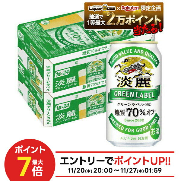 商品写真：11/20〜11/22限定P2倍 【抽選で1等2万ポイント当たる！】【最強配送】【送料無料】キリン 淡麗グリーンラベル 350ml×2ケース/48本 YTR ビール 発泡酒 キリンビール