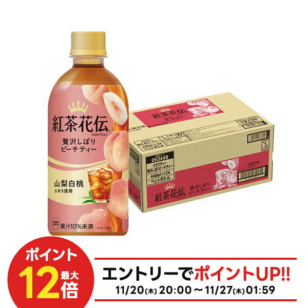 【抽選で1等2万ポイント当たる!】【送料無料】コカコーラ 紅茶花伝 CRAFTEA 贅沢しぼりピーチティー 440ml×1ケース/24本
