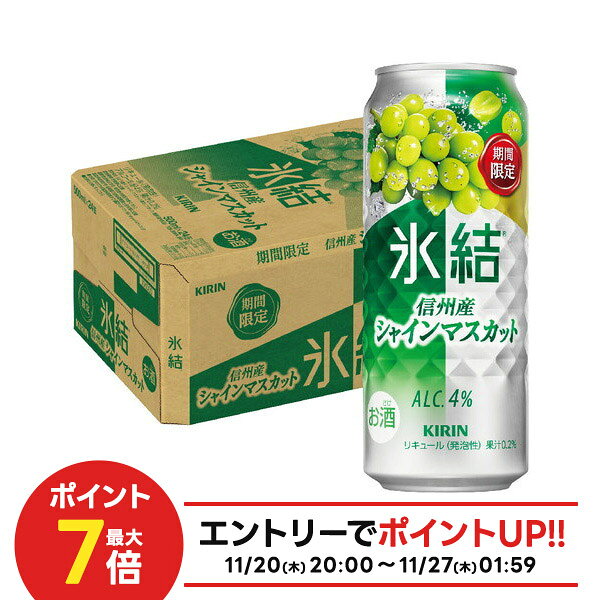 【抽選で1等2万ポイント当たる！】【最強配送】キリン 氷結 信州産 シャインマスカット 500ml×24本/1ケース【ご注文は2ケースまで1個口配送可能】