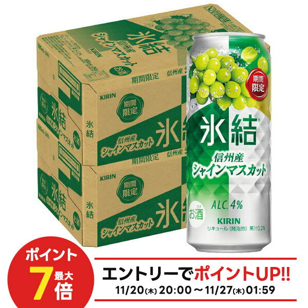 【抽選で1等2万ポイント当たる！】【最強配送】【送料無料】キリン 氷結 信州産シャインマスカット 500ml×2ケース/48本【北海海・東北・四国・九州・沖縄県は別途送料がかかります】