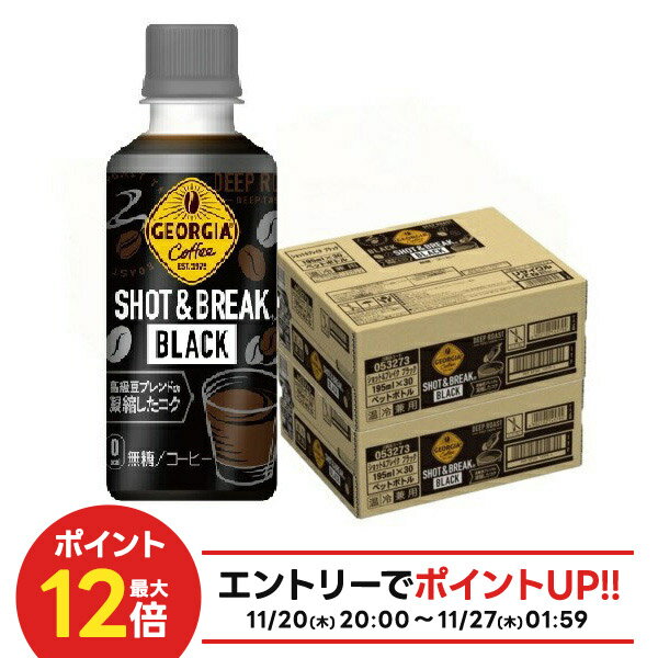  コカ・コーラ ジョージア ショット&ブレイク ブラック 195ml×60本/2ケース