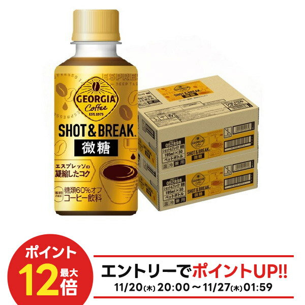 【抽選で1等2万ポイント当たる！】【最強配送】 【送料無料】コカ・コーラ ジョージア ショット&ブレイク 微糖 195ml×60本/2ケース