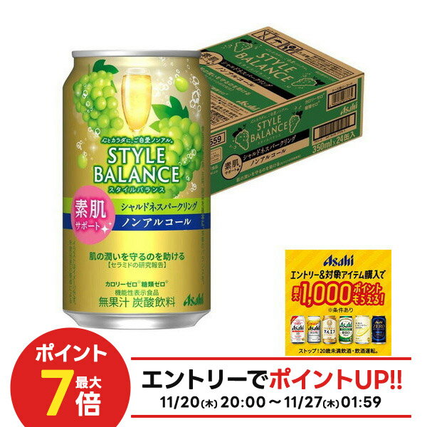 11/20〜11/22限定P2倍 【抽選で1等2万ポイント当たる！】【予約】11/19頃発送【送料無料】アサヒ スタイルバランス 素肌サポート シャルドネスパークリング ノンアルコール 350ml×1ケ−ス/24本
