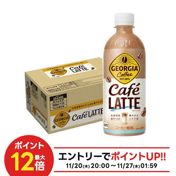 【抽選で1等2万ポイント当たる！】【最強配送】 【送料無料】コカ・コーラ ジョージア カフェラテ 500ml×1ケース/24本