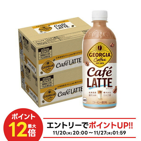 【抽選で1等2万ポイント当たる！】【最強配送】 【送料無料】コカ・コーラ ジョージア カフェラテ 500ml×2ケース/48本