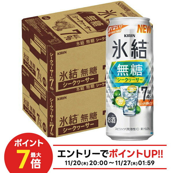 【抽選で1等2万ポイント当たる！】【最強配送】 【送料無料】キリン 氷結 無糖 シークヮーサー 7% 500ml×2ケース/48本 【本州(一部地域を除く)は送料無料】