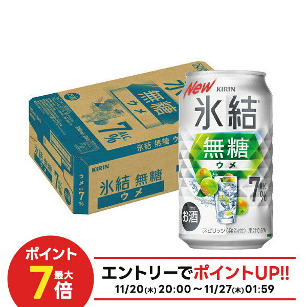 【抽選で1等2万ポイント当たる！】【最強配送】 【送料無料】キリン 氷結 無糖 ウメ 7% 350ml×1ケース/24本 【本州(一部地域を除く)は送料無料】
