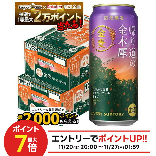 【抽選で1等2万ポイント当たる！】【最強配送】【送料無料】サントリー 金麦 帰り道の金木犀 500ml×2ケース/48本【本州(一部地域を除く)は送料無料】