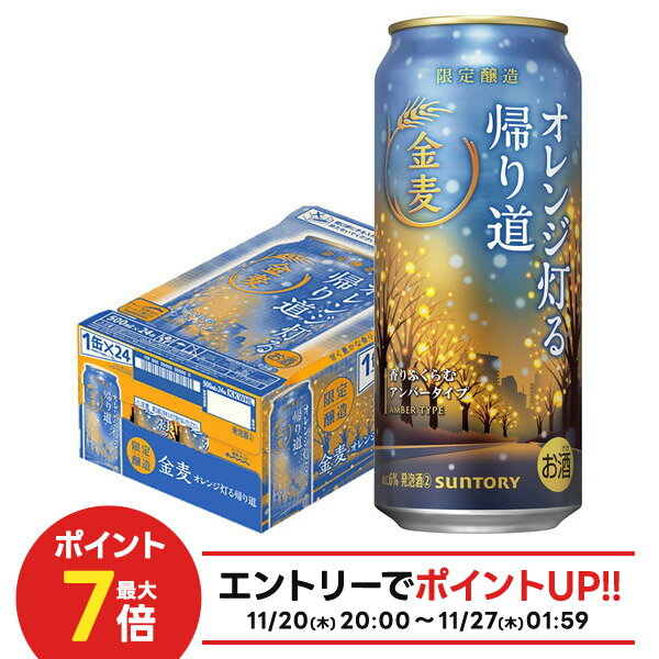 【抽選で1等2万ポイント当たる！】【最強配送】【送料無料】サントリー 金麦 オレンジ灯る帰り道 500ml×1ケース/24本【本州(一部地域を除く)は送料無料】