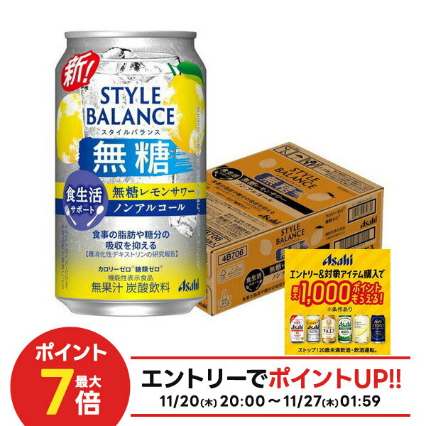 11/20〜11/22限定P2倍 【抽選で1等2万ポイント当たる！】【11/27頃順次発送】 【送料無料】アサヒ スタイルバランス 食生活サポート 無糖レモンサワー ノンアルコール 350ml×1ケ−ス/24本機能性表示食品 ノンアル スマドリ