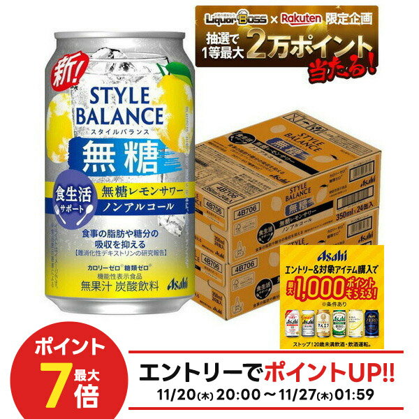 11/20〜11/22限定P3倍 【抽選で1等2万ポイント当たる！】【11/27頃順次発送】 【最強配送】【送料無料】アサヒ スタイルバランス 食生活サポート 無糖レモンサワー ノンアルコール 350ml×2ケ−ス/48本機能性表示食品 ノンアル スマドリ