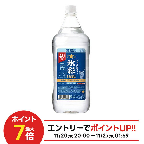 11/20〜11/22限定P2倍 【抽選で1等2万ポイント当たる！】【最強配送】サッポロ サッポロサワー 氷彩 1984 素 40度 ペット 1800ml 1.8L 1本【ご注文は12本まで一個口配送可能】濃縮カクテル プレーンサワーの素
