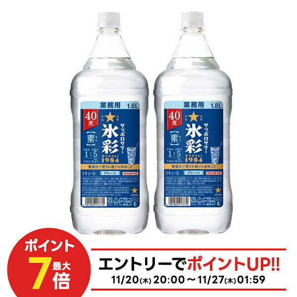 11/20〜11/22限定P2倍 【抽選で1等2万ポイント当たる！】【最強配送】【送料無料】サッポロ サッポロサワー 氷彩 1984 素 40度 ペット 1800ml 1.8L×2本【北海道・東北・四国・九州・沖縄県は必ず送料がかかります】濃縮カクテル プレーンサワーの素