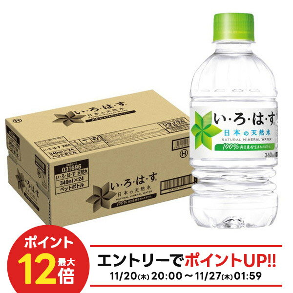 【抽選で1等2万ポイント当たる！】【送料無料】コカ・コーラ い・ろ・は・す 340ml×1ケース/24本いろは..