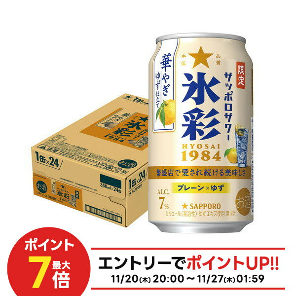 11/20〜11/22限定P2倍 【抽選で1等2万ポイント当たる！】【最強配送】【送料無料】サッポロ サッポロサワー 氷彩 1984 華やぎゆず仕立て 350ml×1ケース/24本【北海道・東北・四国・九州地方は別途送料がかかります】