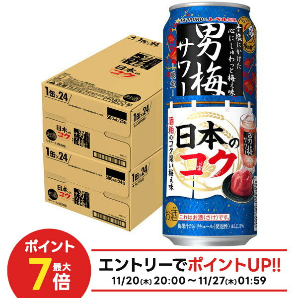 【抽選で1等2万ポイント当たる！】【最強配送】【送料無料】サッポロ 男梅サワー 日本のコク 500ml×2ケース/48本【本州(一部地域を除く)は送料無料】限定発売 梅サワー 男梅 梅干し チューハイ