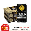 11/25限定全品P3倍 【抽選で1等2万ポイント当たる!】【送料無料】ジョージア プラチナムブラック185ml×2ケース/60本