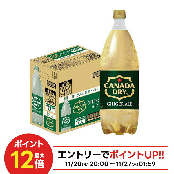 【抽選で1等2万ポイント当たる！】【送料無料】コカコーラ カナダドライ ジンジャーエール 1500ml 1.5L..