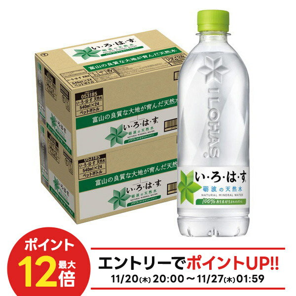 11/25限定全品P3倍 【抽選で1等2万ポイント当たる!】【最強配送】【送料無料】コカ・コーラ い・ろ・は・す 540ml×2ケース/48本 いろはす 水