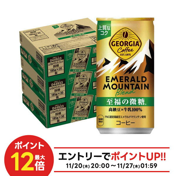 【抽選で1等2万ポイント当たる！】【送料無料】ジョージア エメラルドマウンテンブレンド 至福の微糖 185ml×3ケース/90本