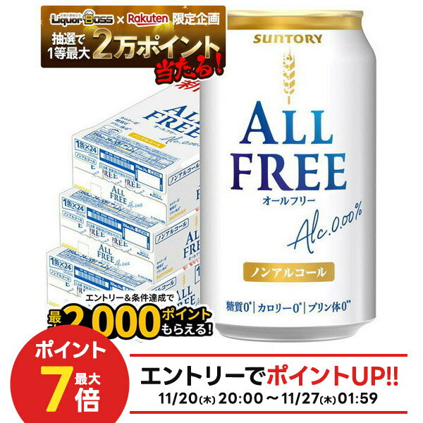 【抽選で1等2万ポイント当たる！】【最強配送】 【送料無料】サントリー オールフリー 350ml×3ケース/72本 ノンアルコールビール ビールテイスト